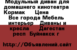 Модульный диван для домашнего кинотеатра “Кормак“  › Цена ­ 79 500 - Все города Мебель, интерьер » Диваны и кресла   . Дагестан респ.,Буйнакск г.